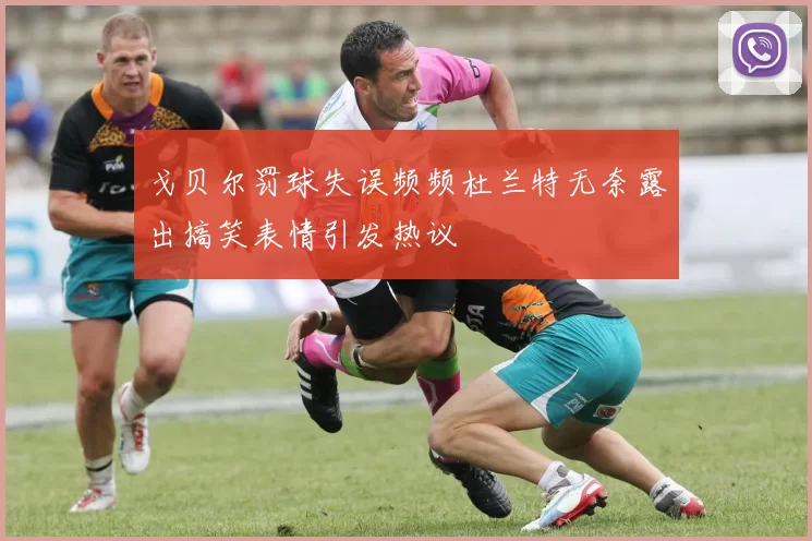 戈贝尔罚球失误频频杜兰特无奈露出搞笑表情引发热议